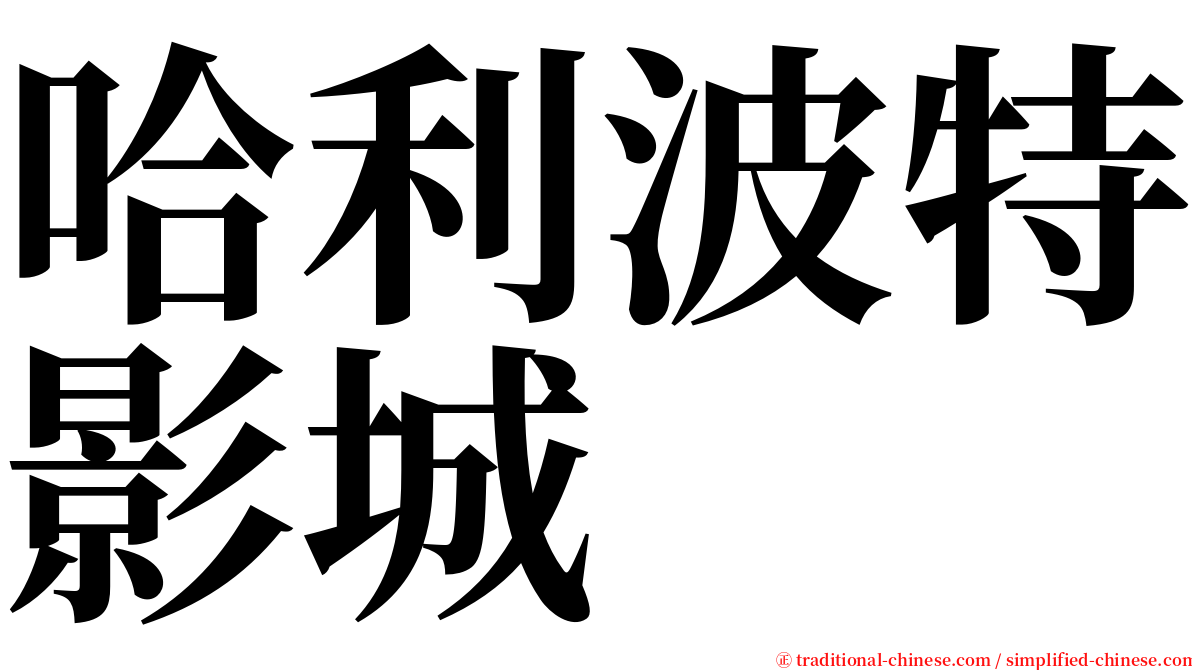 哈利波特影城 serif font