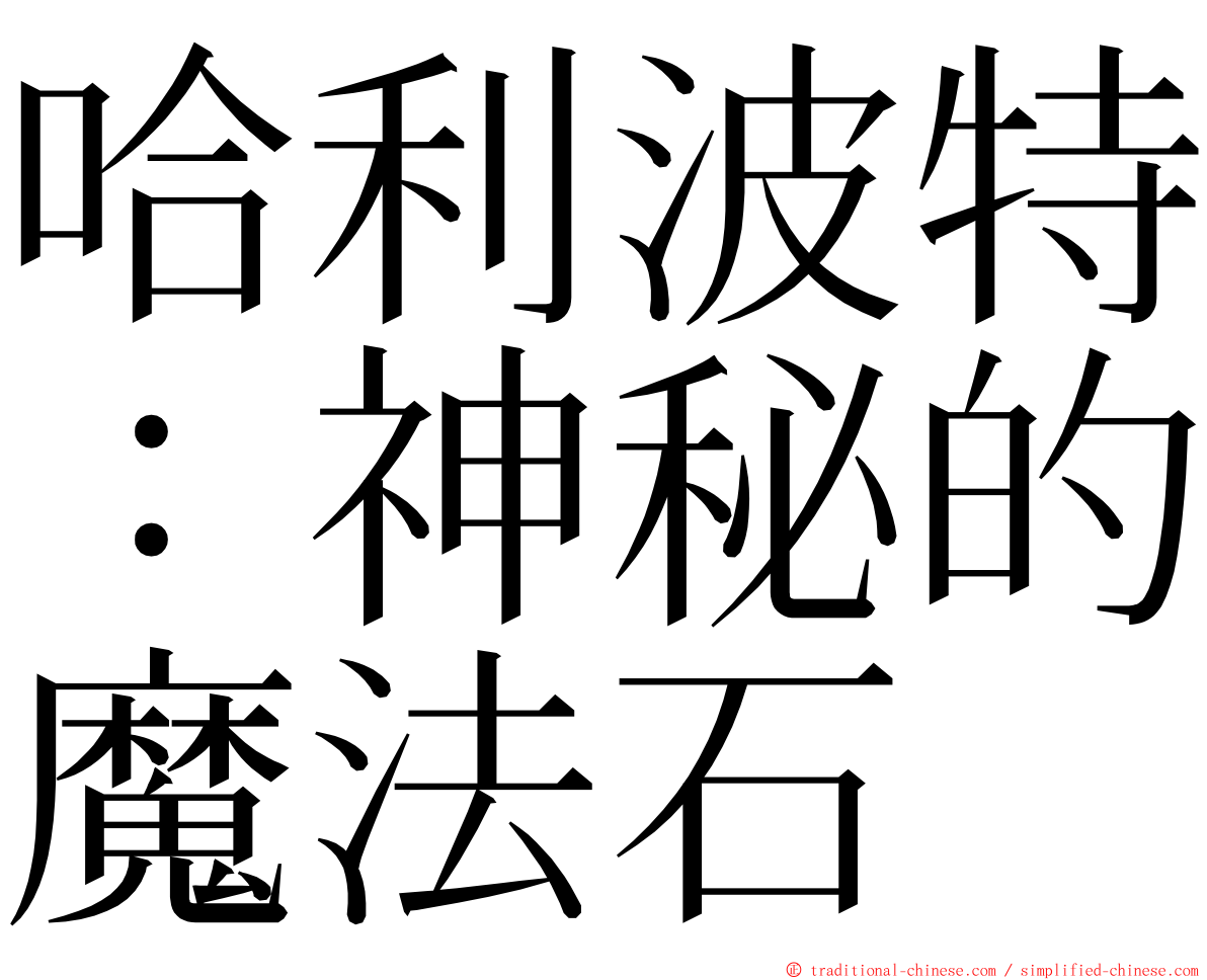 哈利波特：神秘的魔法石 ming font