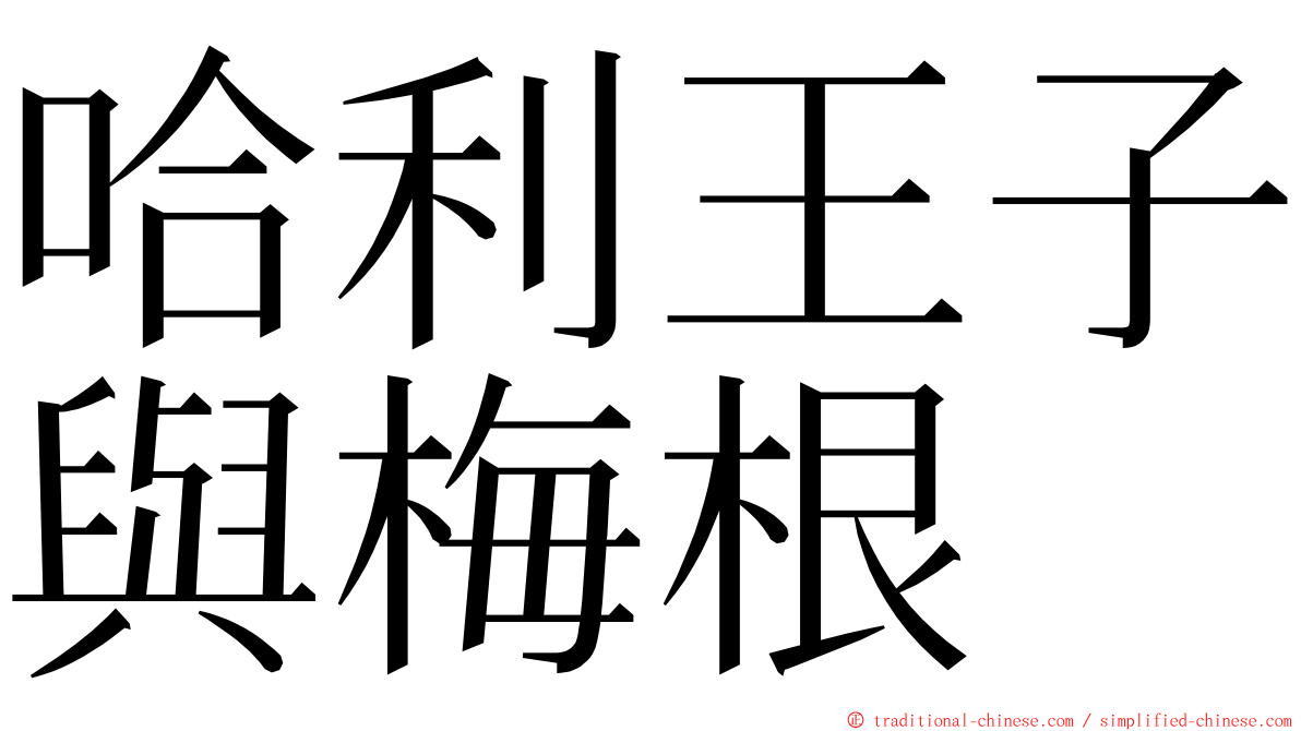 哈利王子與梅根 ming font