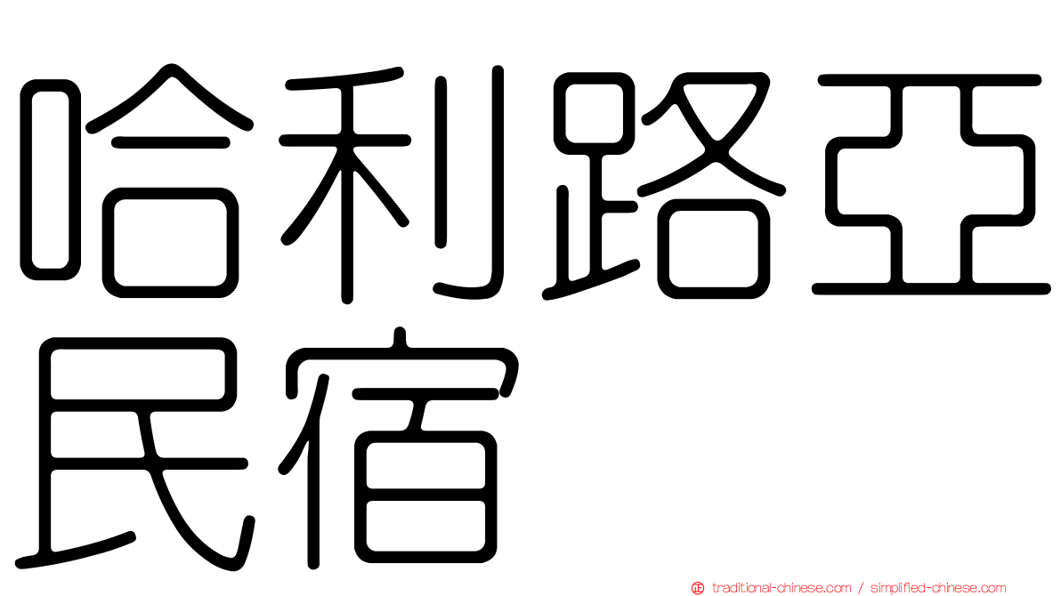 哈利路亞民宿