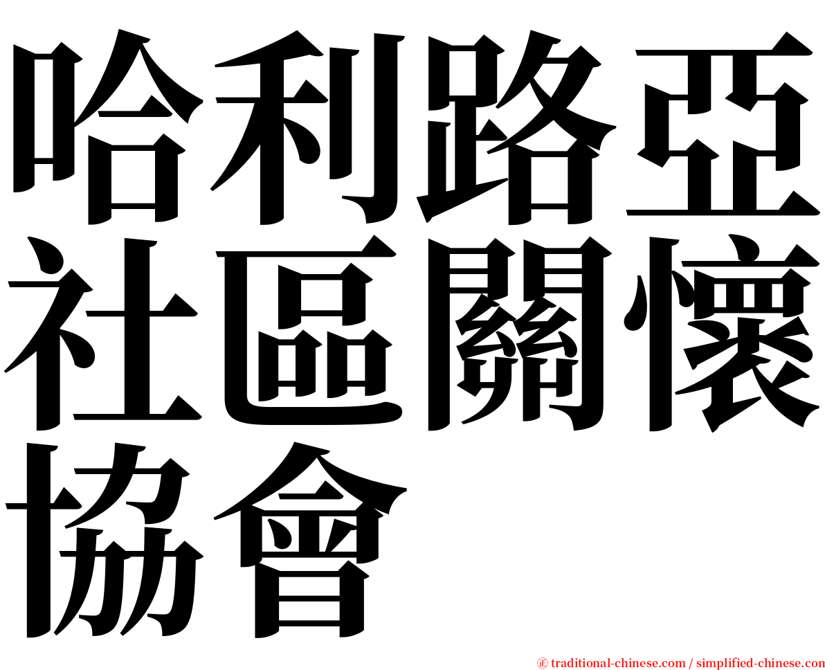 哈利路亞社區關懷協會 serif font