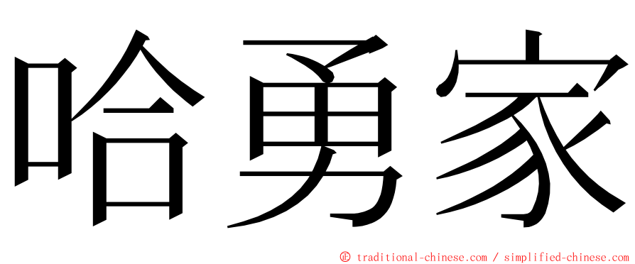 哈勇家 ming font