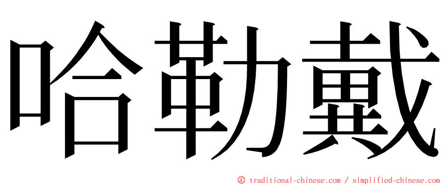 哈勒戴 ming font