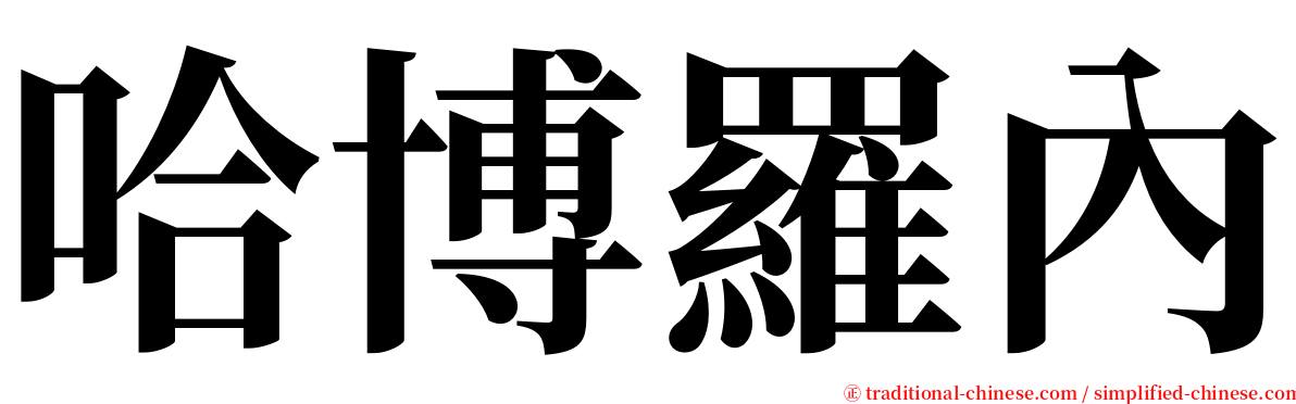 哈博羅內 serif font