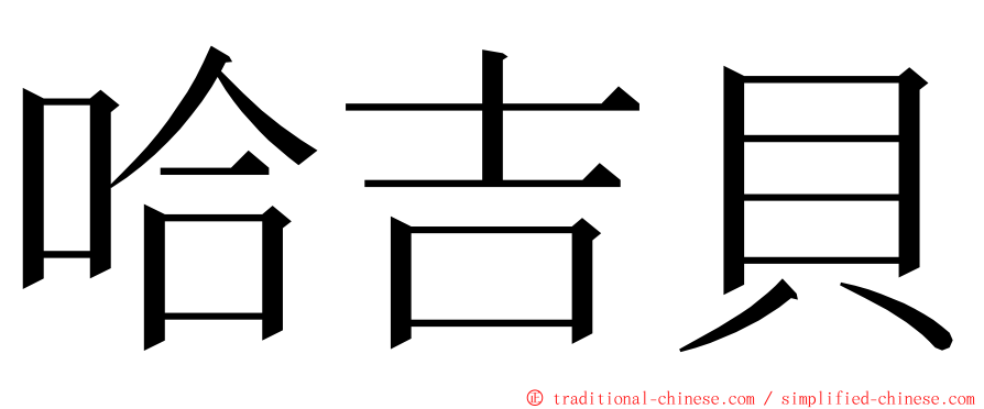 哈吉貝 ming font