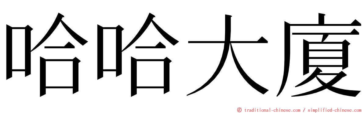 哈哈大廈 ming font