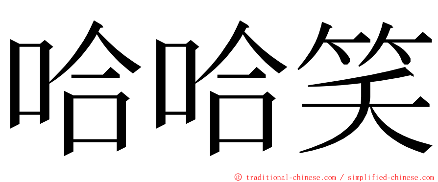 哈哈笑 ming font