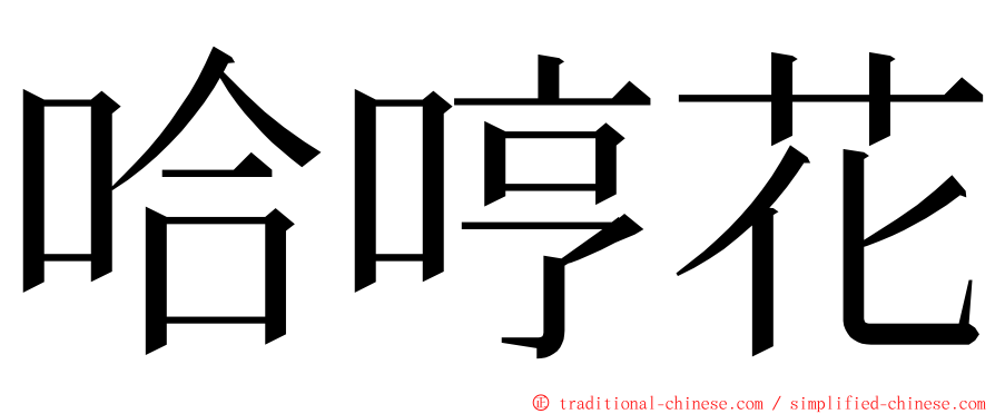 哈哼花 ming font