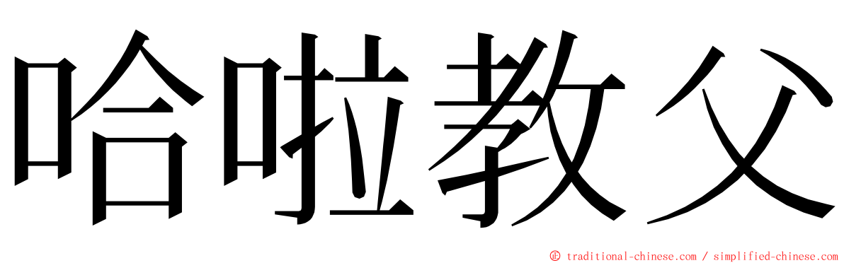 哈啦教父 ming font