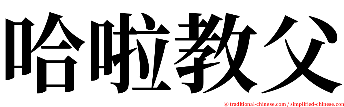 哈啦教父 serif font