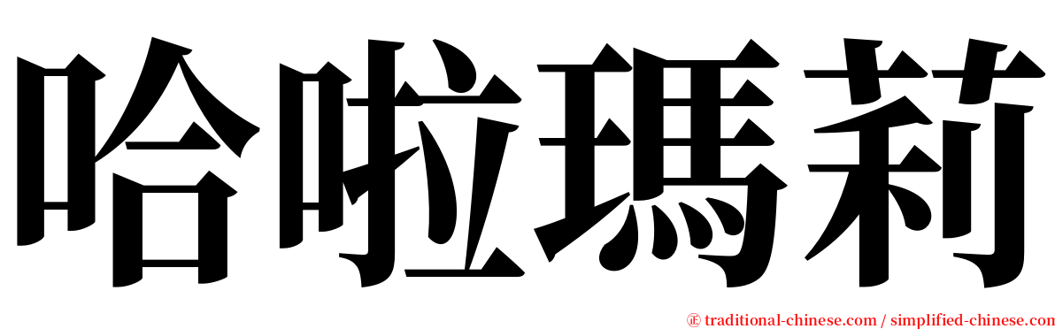 哈啦瑪莉 serif font