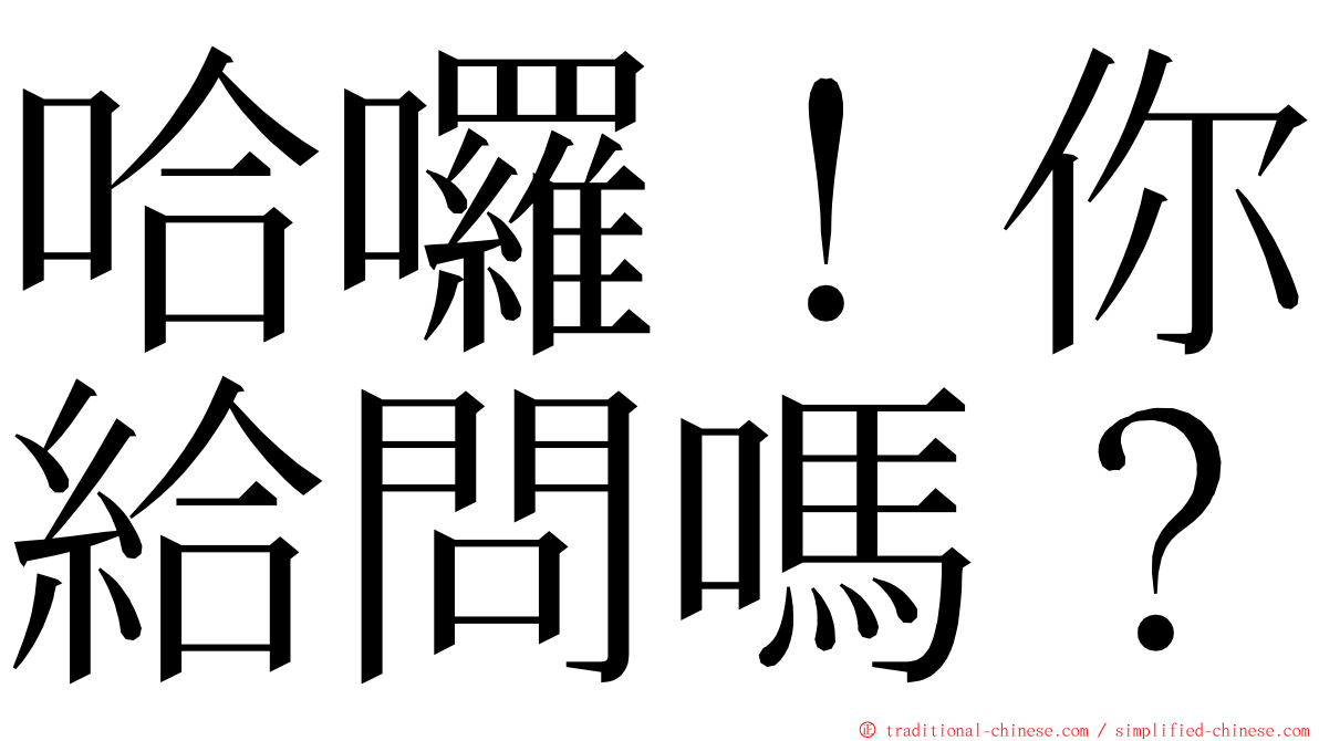 哈囉！你給問嗎？ ming font