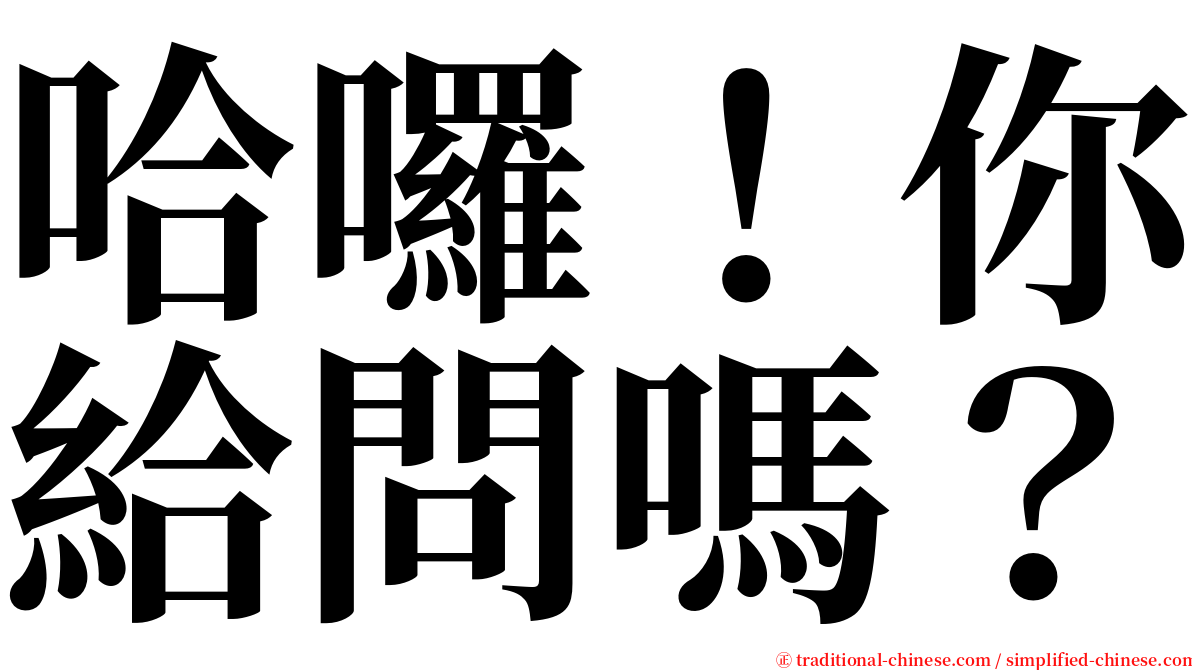 哈囉！你給問嗎？ serif font