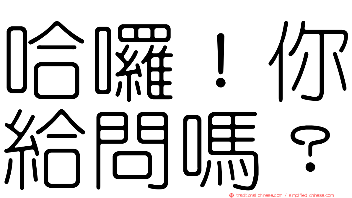 哈囉！你給問嗎？