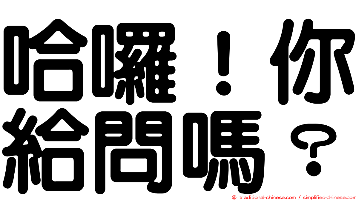 哈囉！你給問嗎？