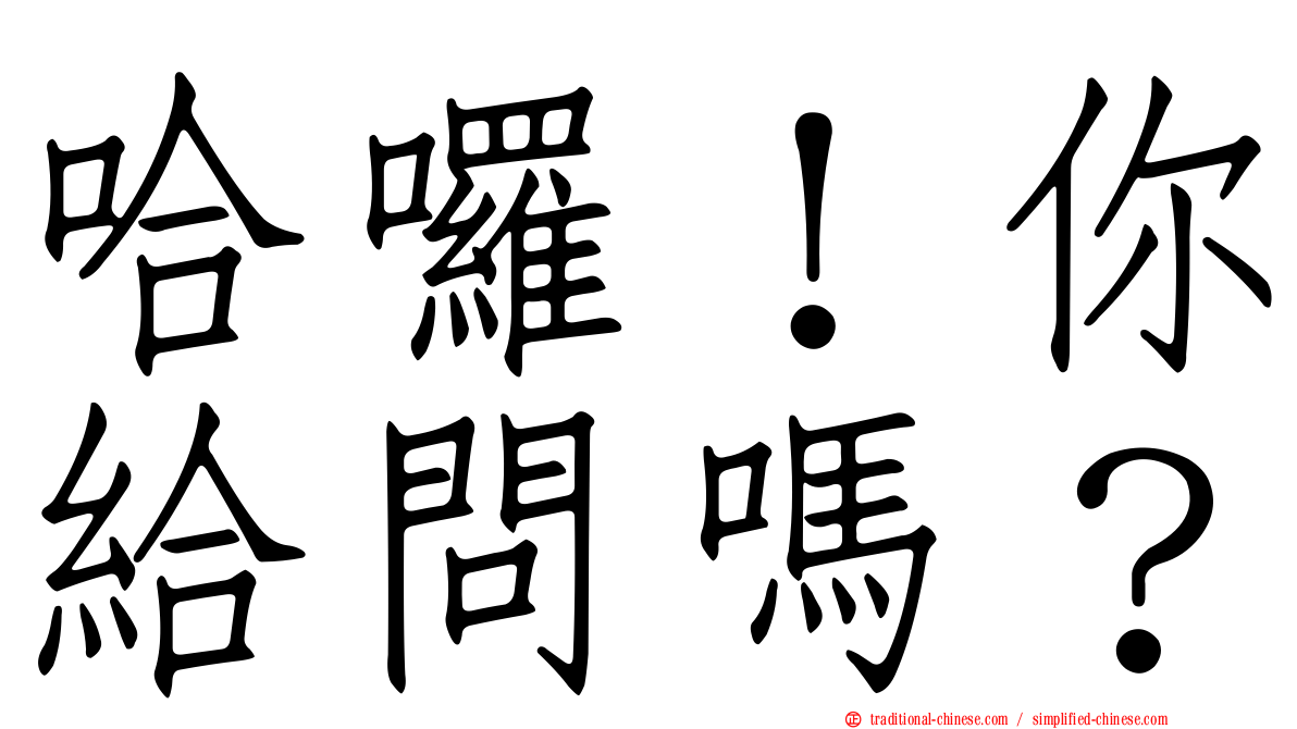 哈囉！你給問嗎？