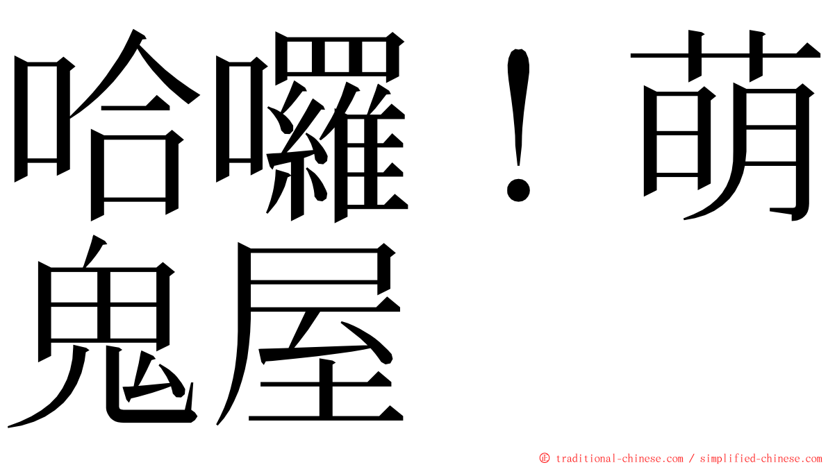 哈囉！萌鬼屋 ming font