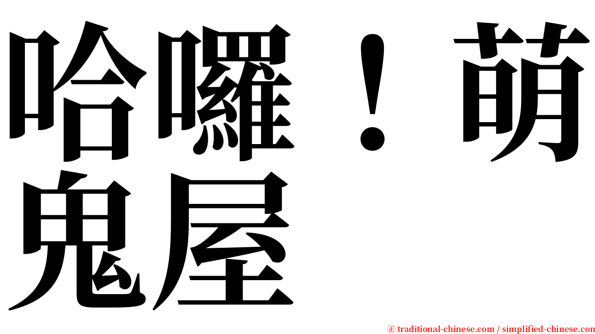 哈囉！萌鬼屋 serif font