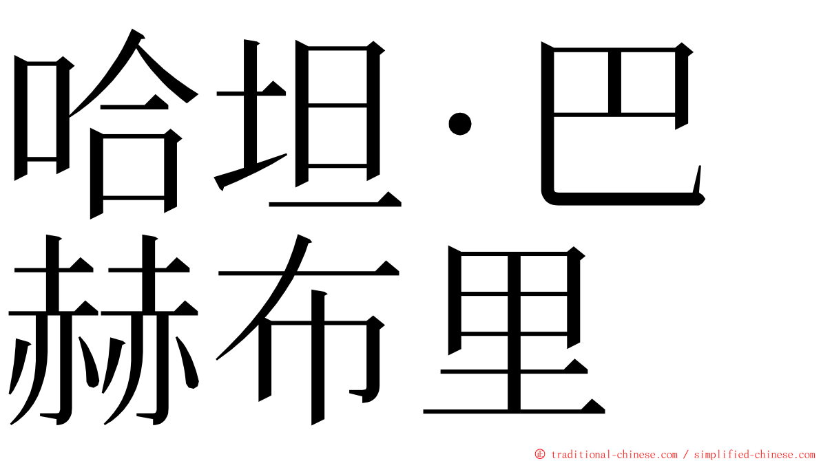 哈坦·巴赫布里 ming font