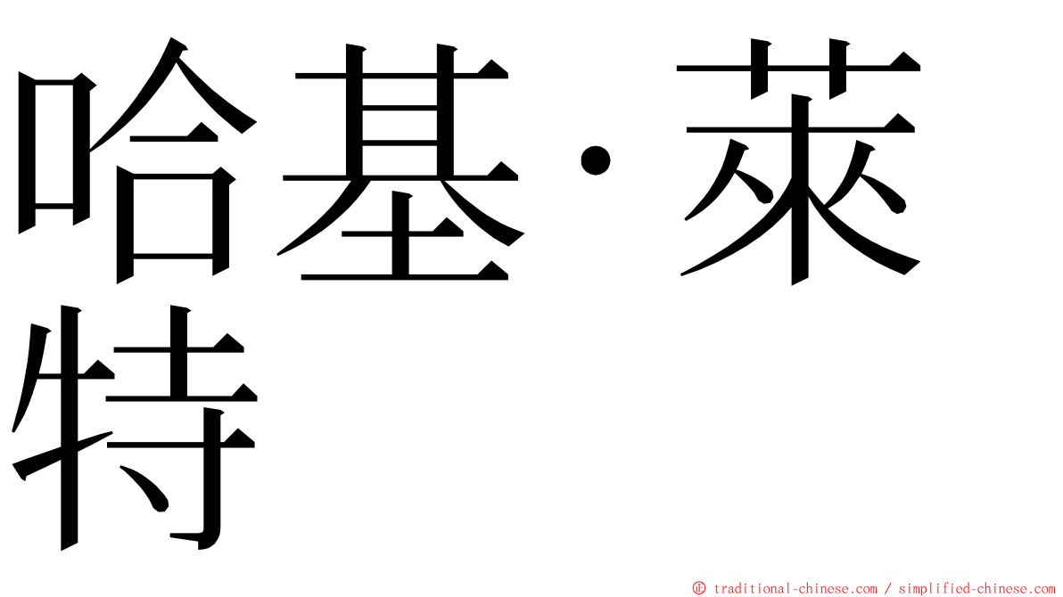 哈基·萊特 ming font