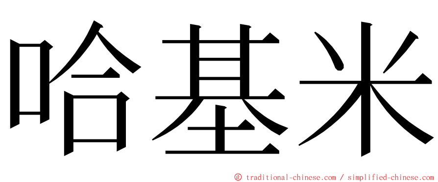 哈基米 ming font