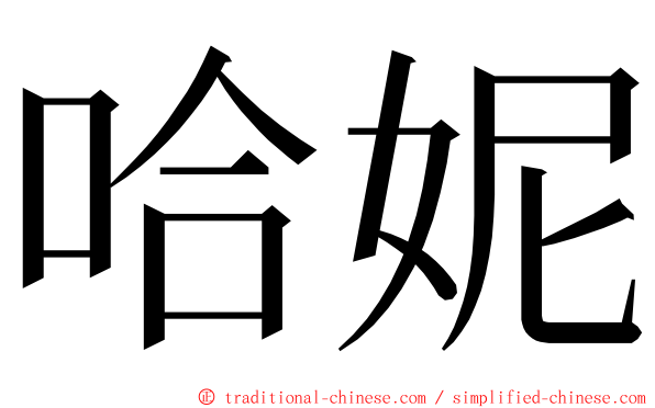 哈妮 ming font