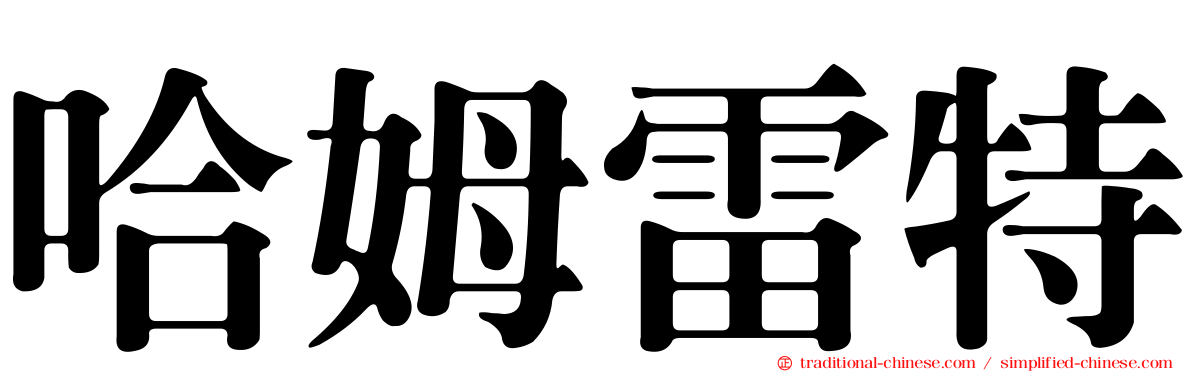 哈姆雷特