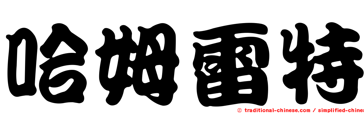 哈姆雷特