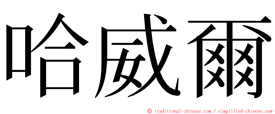 哈威爾 ming font