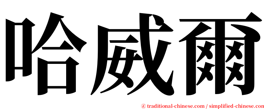 哈威爾 serif font