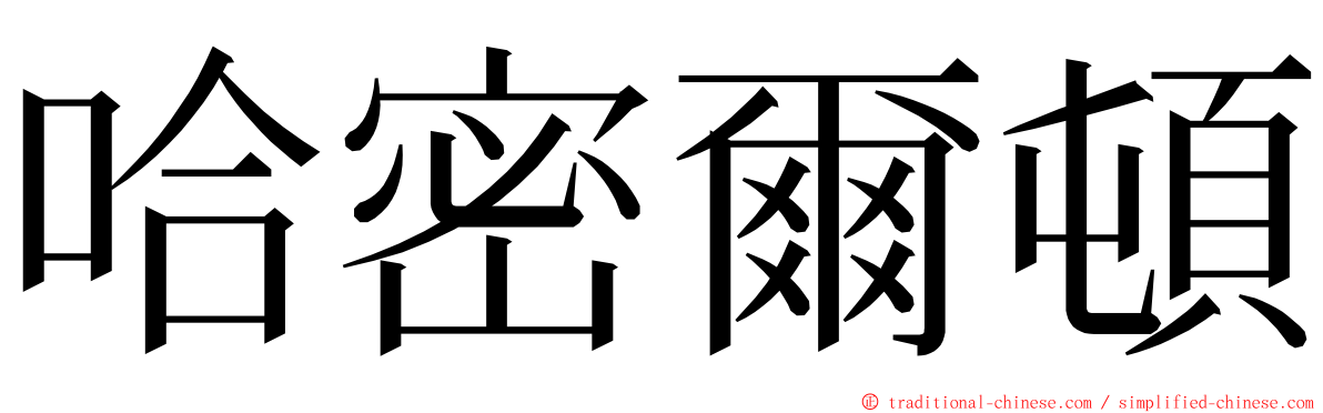 哈密爾頓 ming font