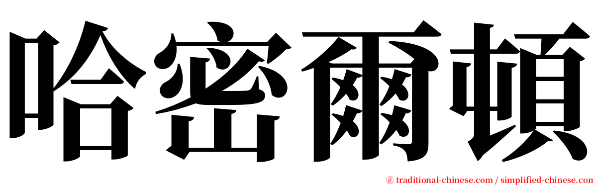 哈密爾頓 serif font