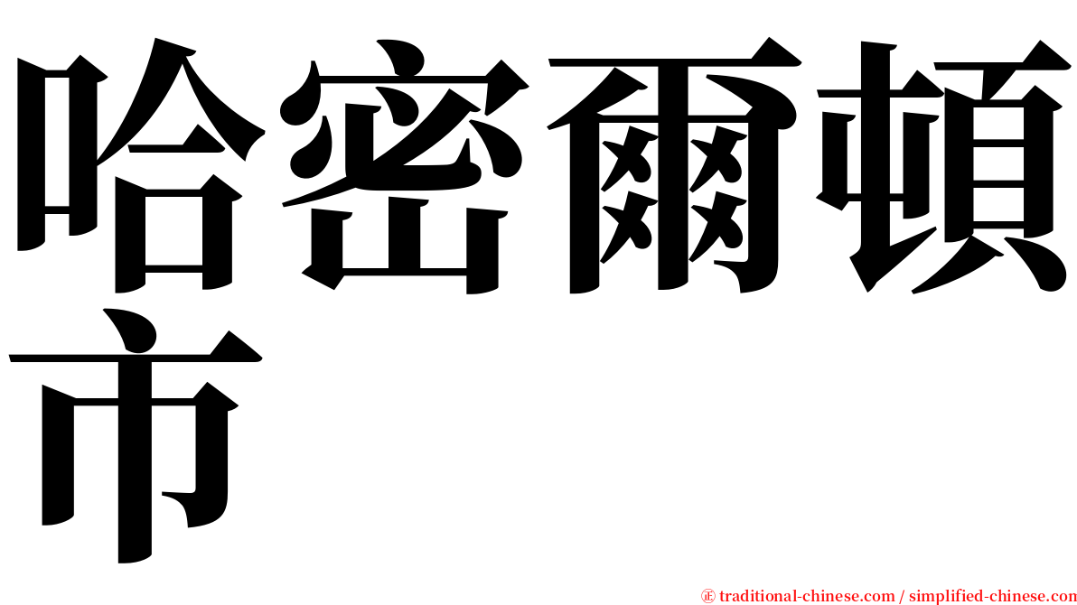 哈密爾頓市 serif font