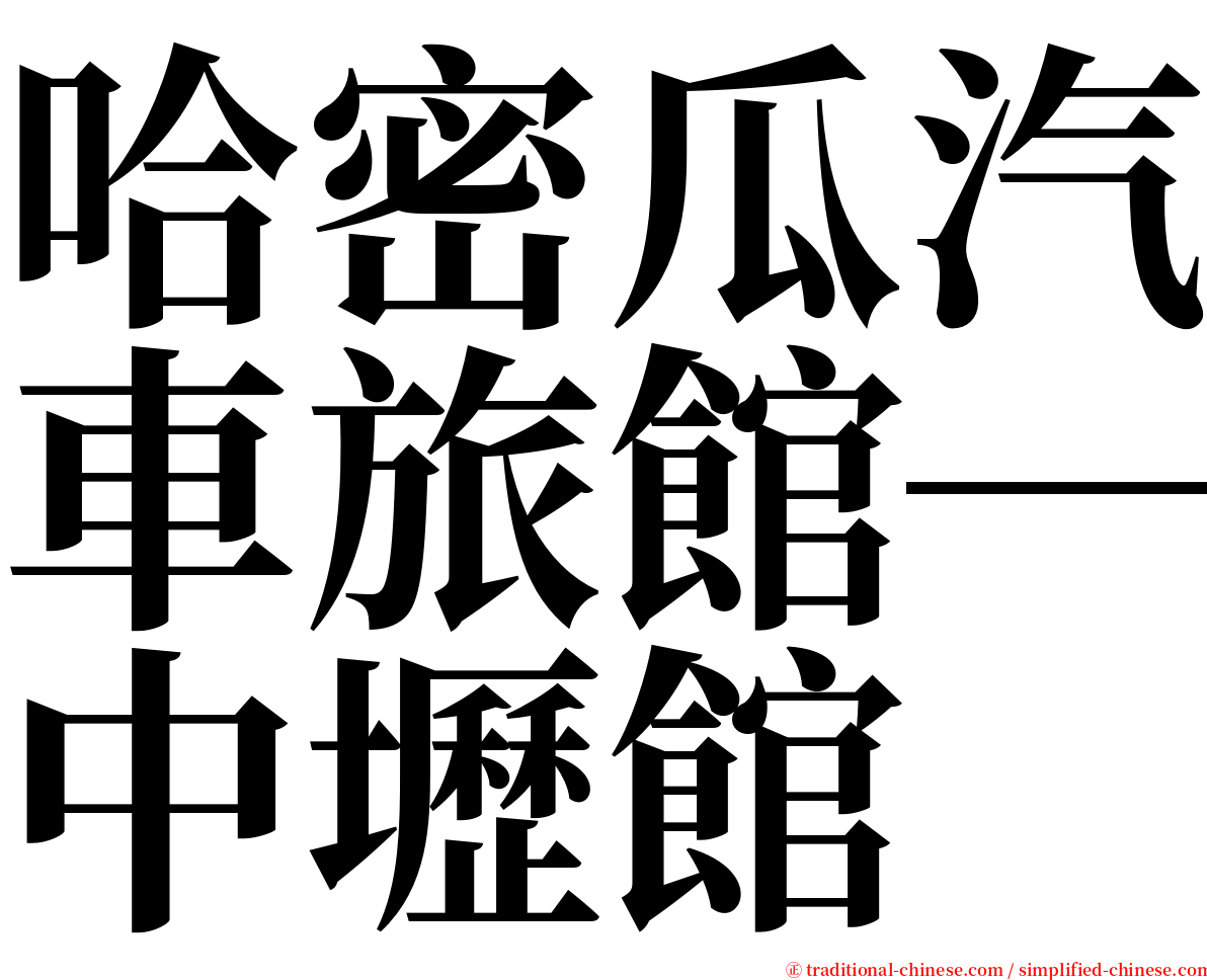 哈密瓜汽車旅館─中壢館 serif font