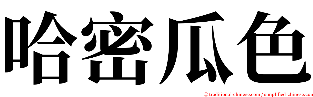 哈密瓜色 serif font