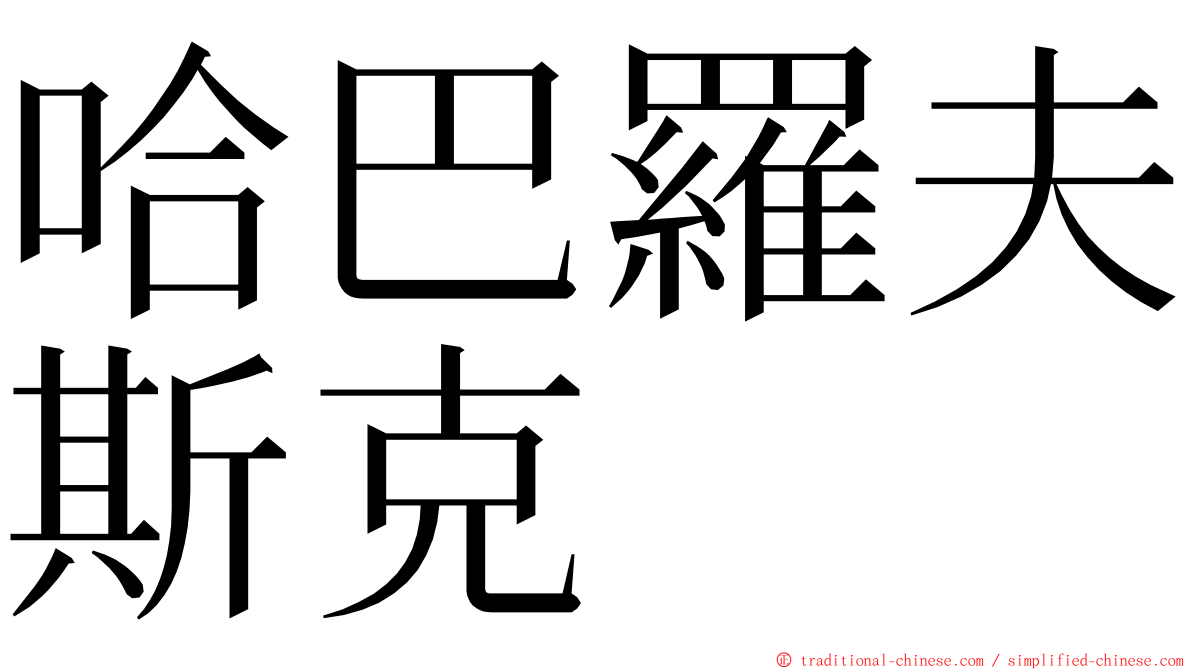 哈巴羅夫斯克 ming font