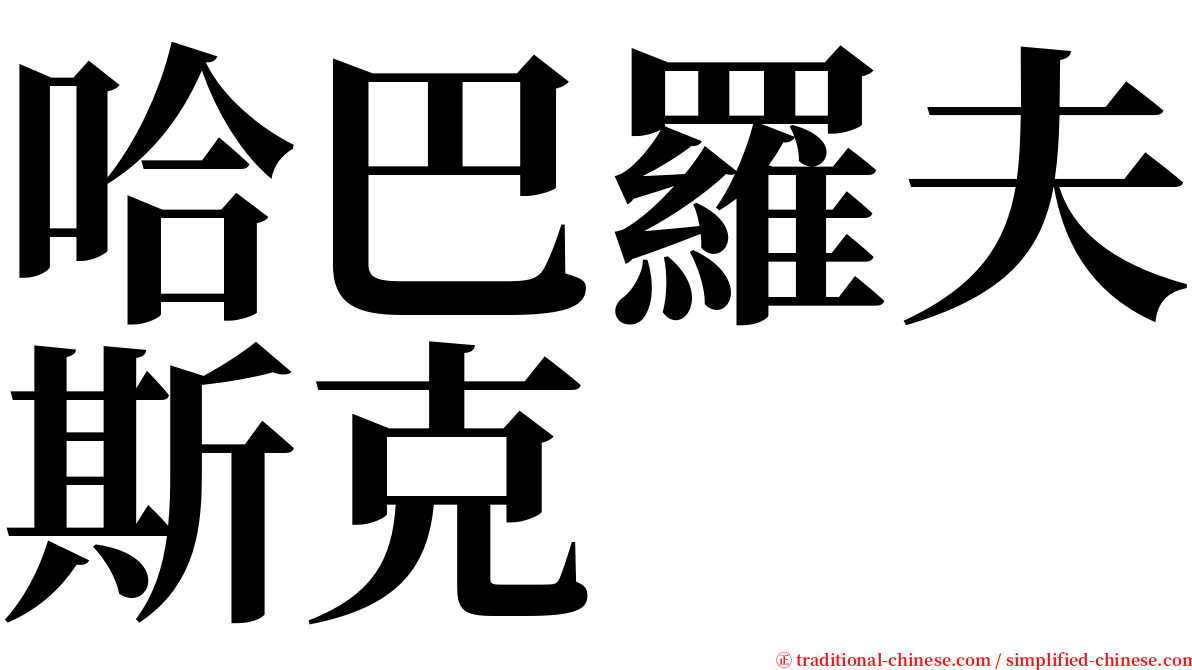 哈巴羅夫斯克 serif font