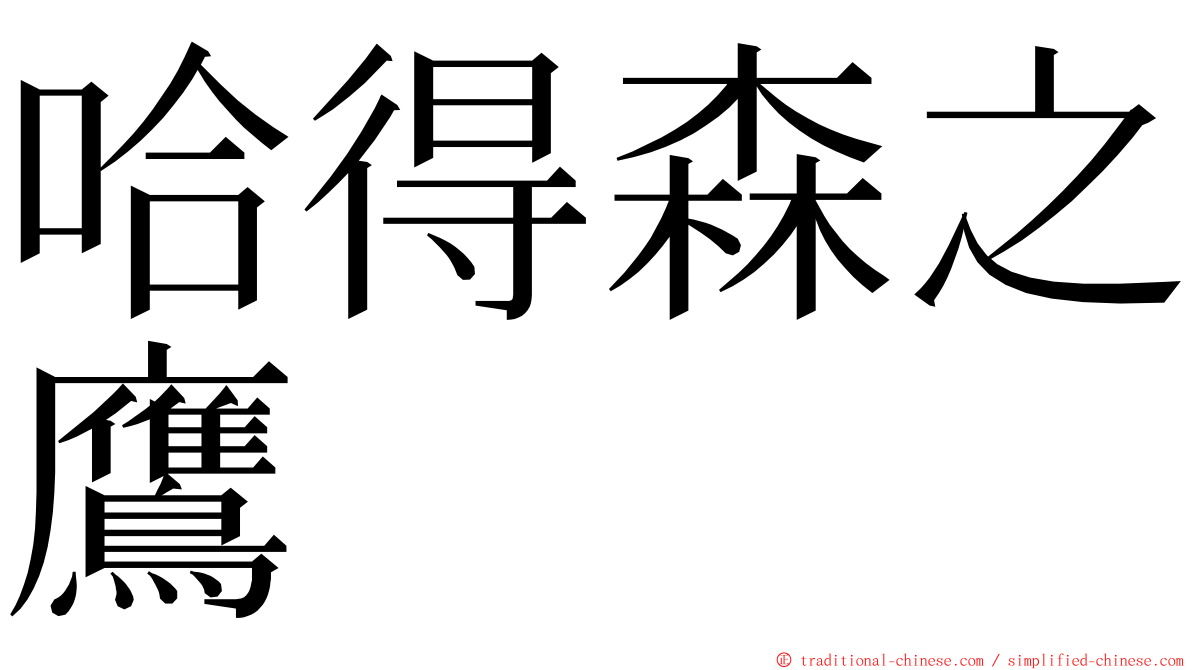 哈得森之鷹 ming font