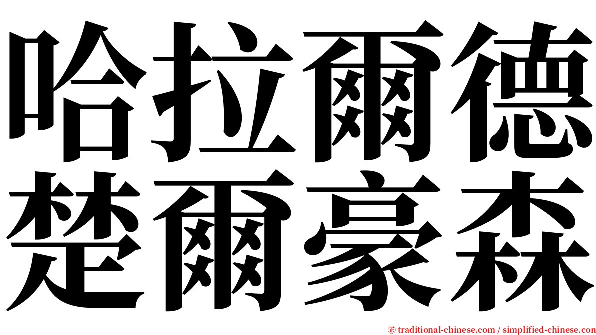 哈拉爾德楚爾豪森 serif font