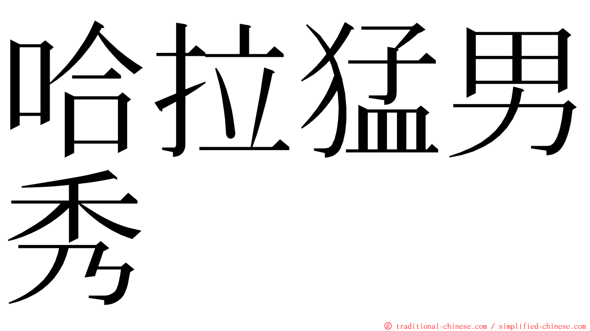 哈拉猛男秀 ming font