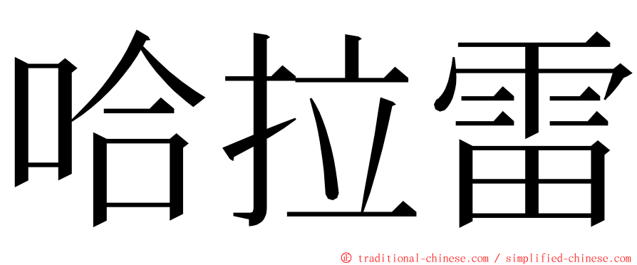 哈拉雷 ming font