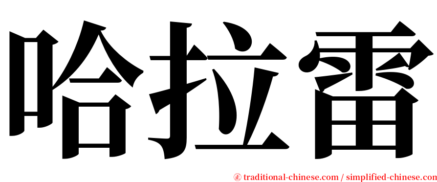 哈拉雷 serif font