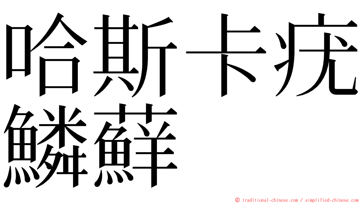 哈斯卡疣鱗蘚 ming font