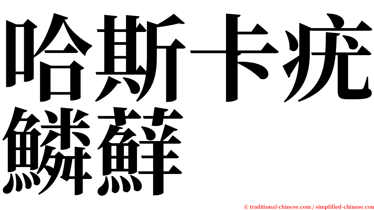 哈斯卡疣鱗蘚 serif font