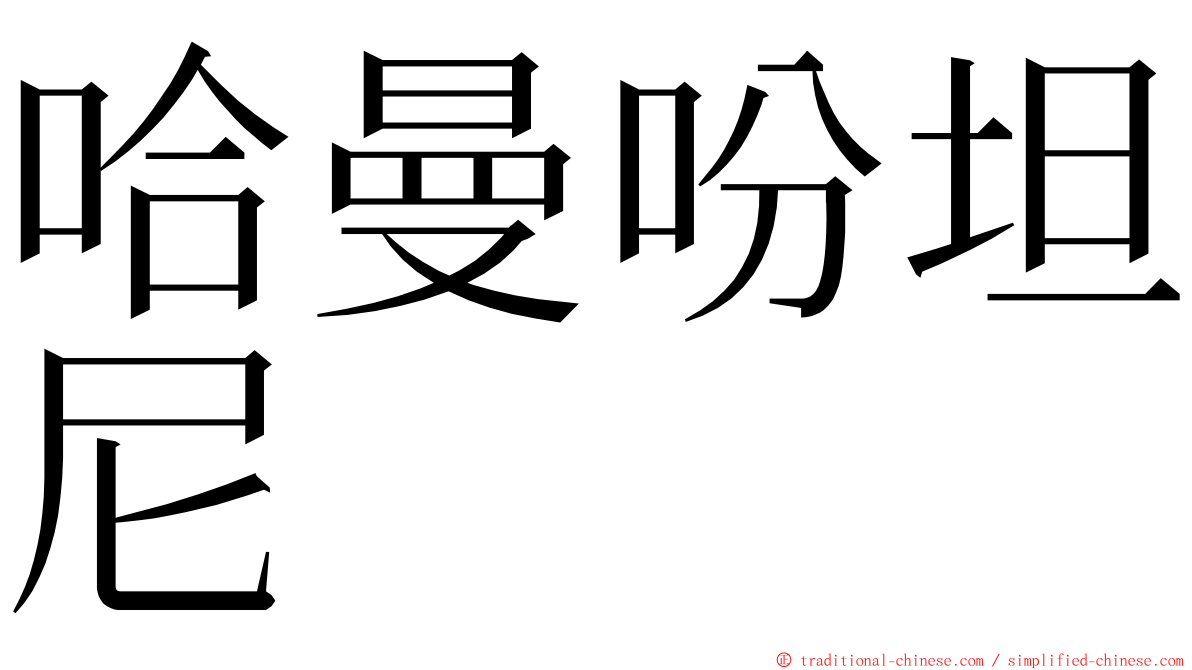 哈曼吩坦尼 ming font