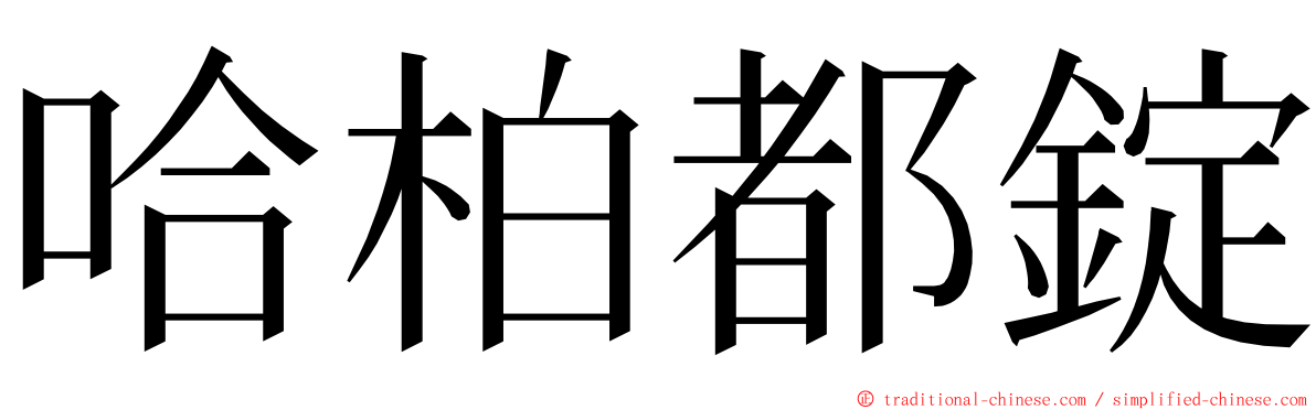 哈柏都錠 ming font