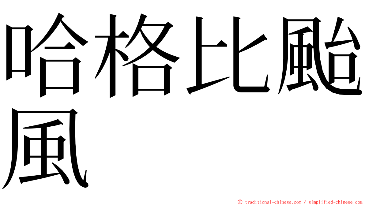 哈格比颱風 ming font