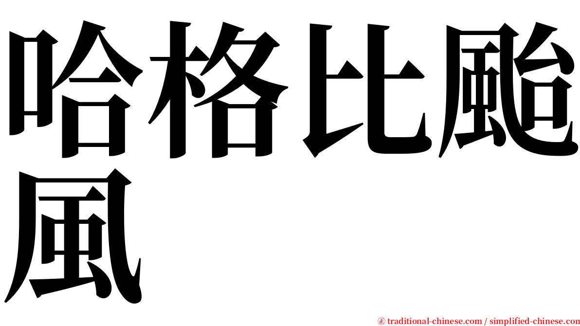 哈格比颱風 serif font