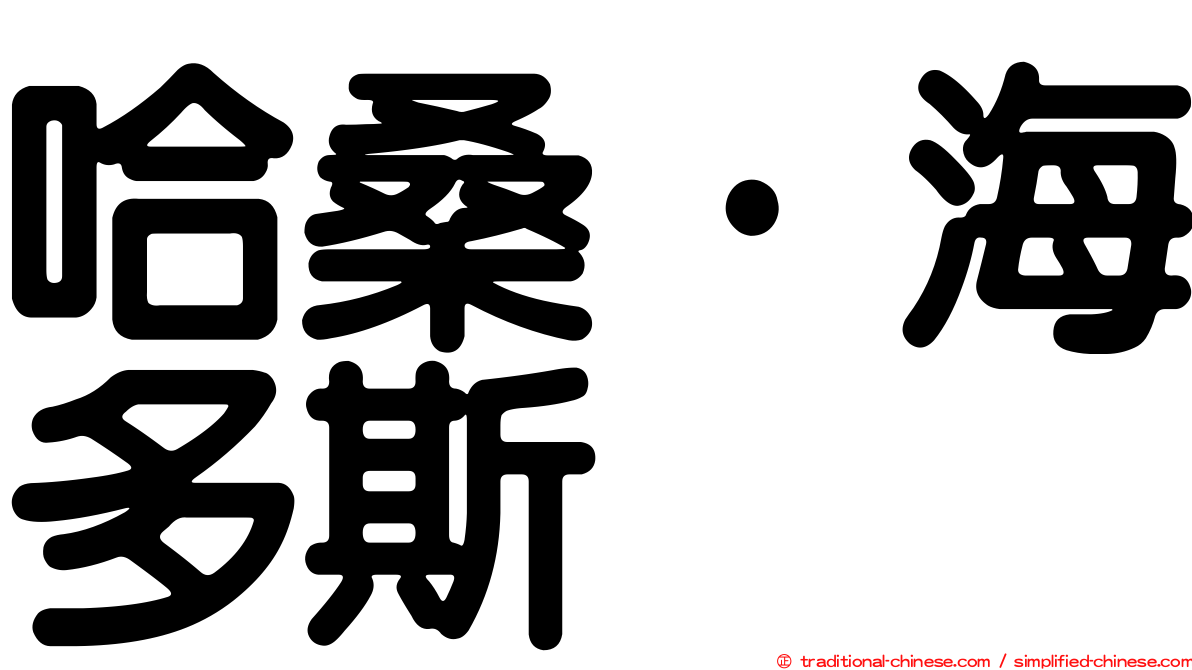 哈桑·海多斯