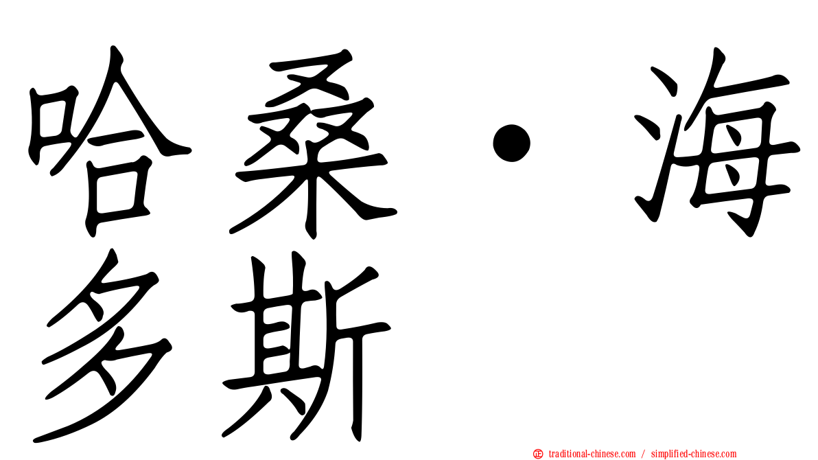 哈桑·海多斯